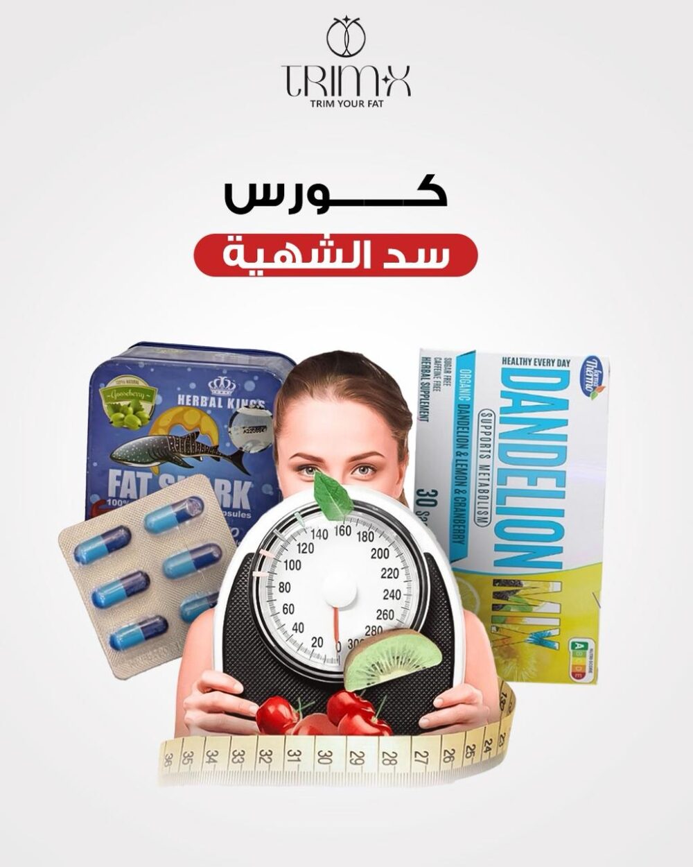 كورس سد الشهية